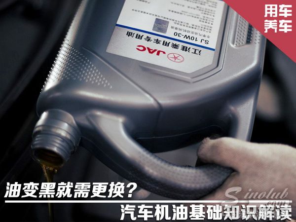 油变黑就需更换? 汽车机油基础知识解读