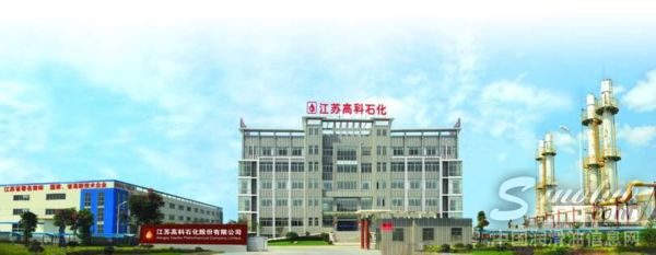 江苏高科石化股份有限公司