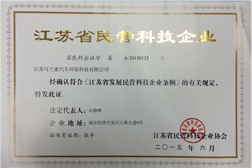 可兰素环保被评为江苏省民营科技企业