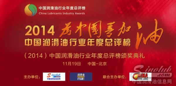 中国润滑油行业年度总评榜