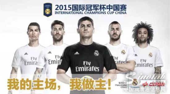 【皇马中国行】我的主场，我做主！ 