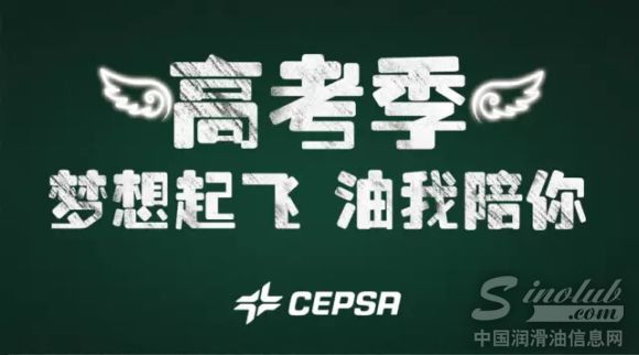 【CEPSA助威】为高考加油—滑动未来 