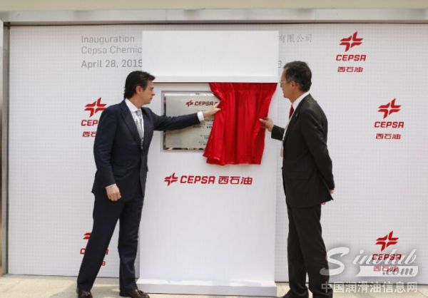 CEPSA集团在上海化学工业园区建立的中国工厂正式揭牌
