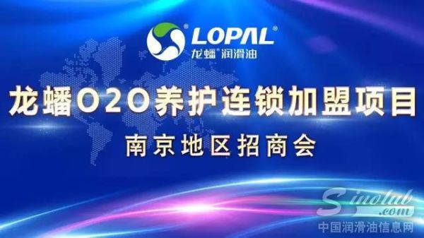 龙蟠O2O养护连锁加盟项目南京地区招商会隆重举行