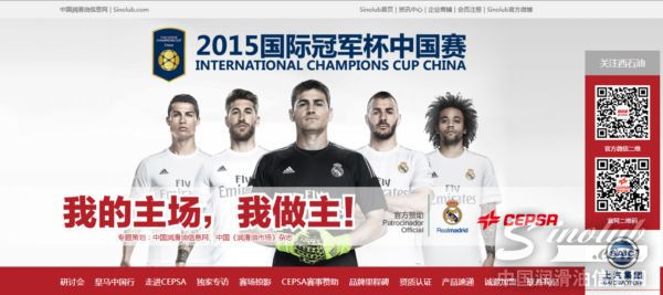 “CEPSA皇马中国行”活动专题专在中国润滑油信息网上线