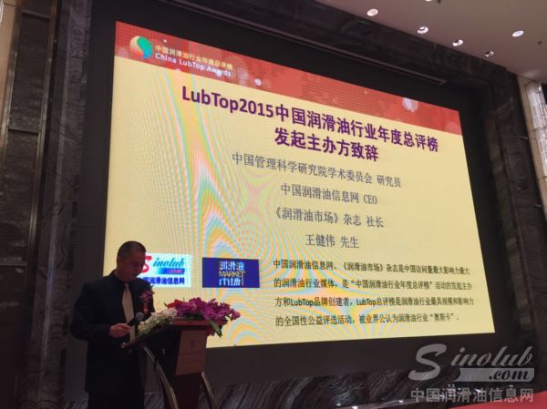 中国润滑油信息网CEO、《润滑油市场》杂志社长王健伟先生致开幕辞