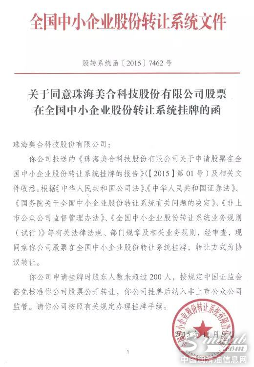 美合科技通过新三板挂牌上市批复