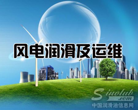 风电润滑及运维