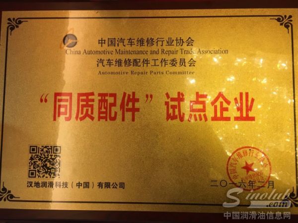 汉地润滑油成为首批“同质配件”试点企业